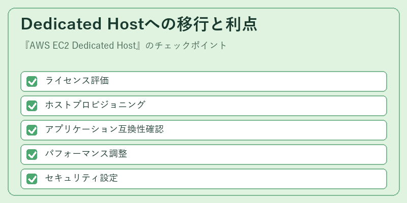 Dedicated Hostへの移行と利点