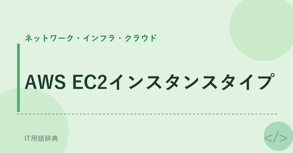 AWS EC2インスタンスタイプ アイキャッチ