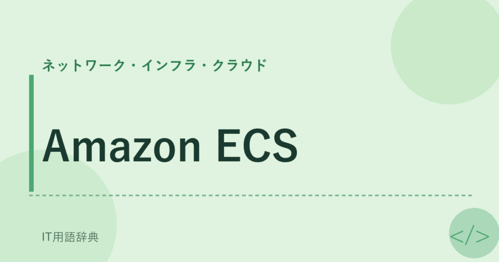 Amazon ECS アイキャッチ