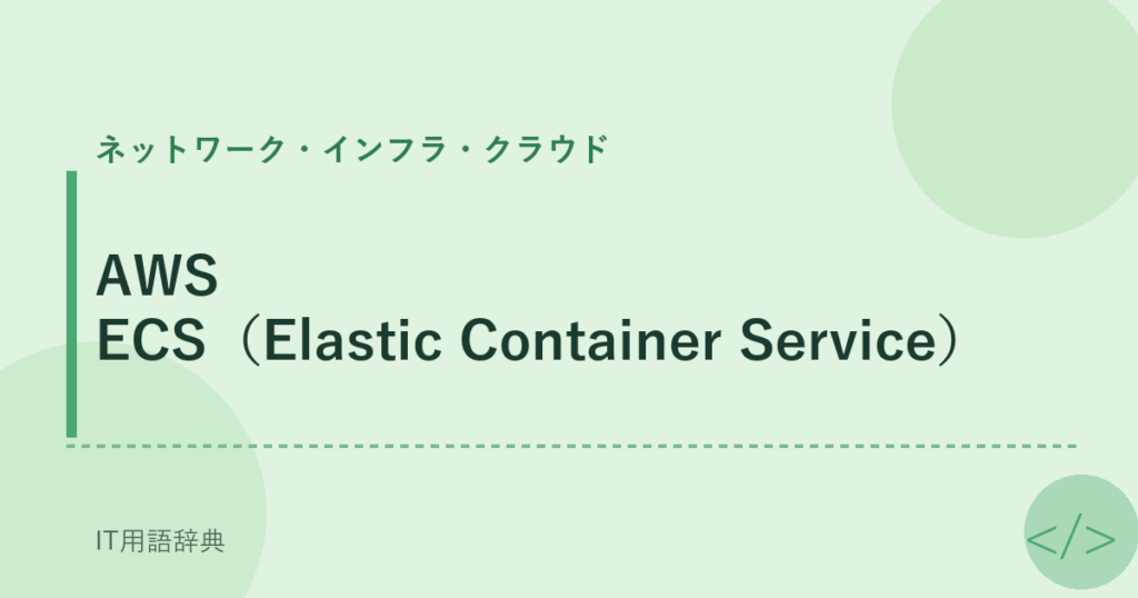 AWS ECS（Elastic Container Service） アイキャッチ