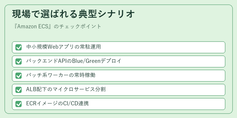 現場で選ばれる典型シナリオ