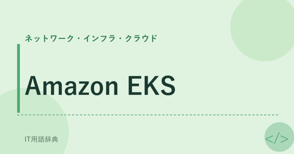 Amazon EKS アイキャッチ