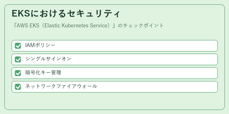 EKSにおけるセキュリティ
