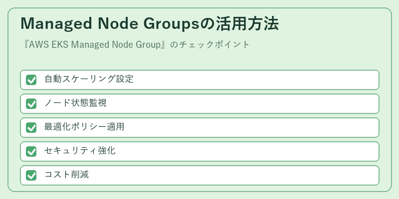 Managed Node Groupsの活用方法