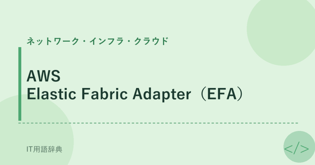 AWS Elastic Fabric Adapter（EFA） アイキャッチ
