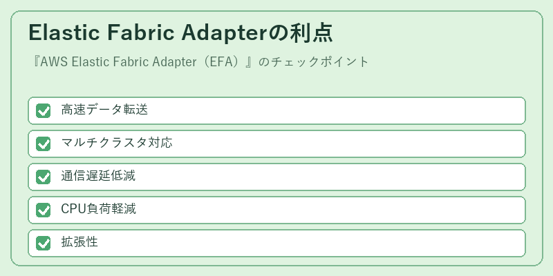 Elastic Fabric Adapterの利点