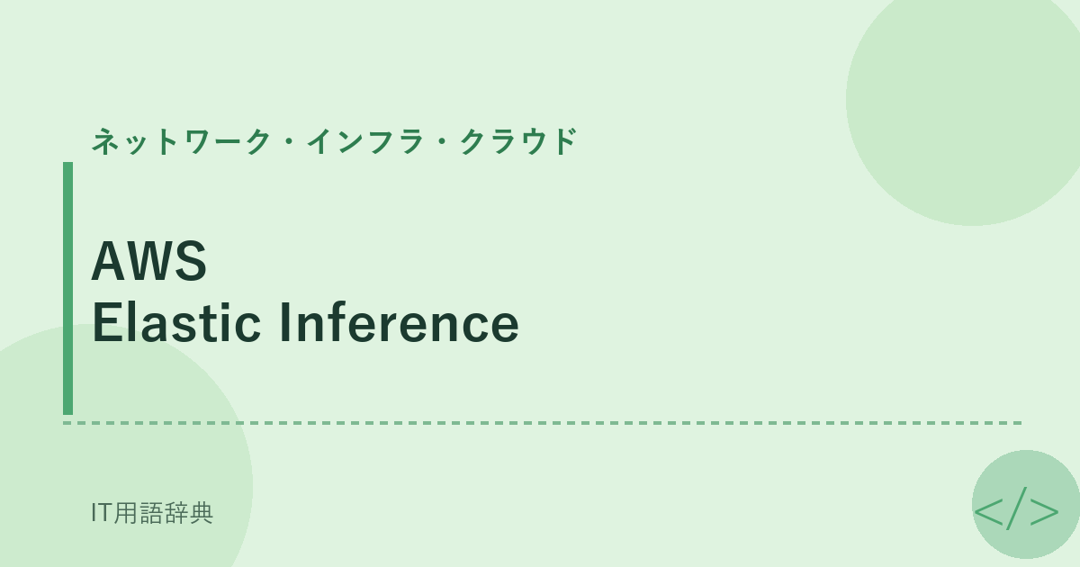 AWS Elastic Inference アイキャッチ
