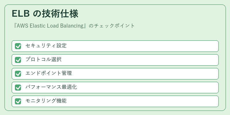 ELB の技術仕様