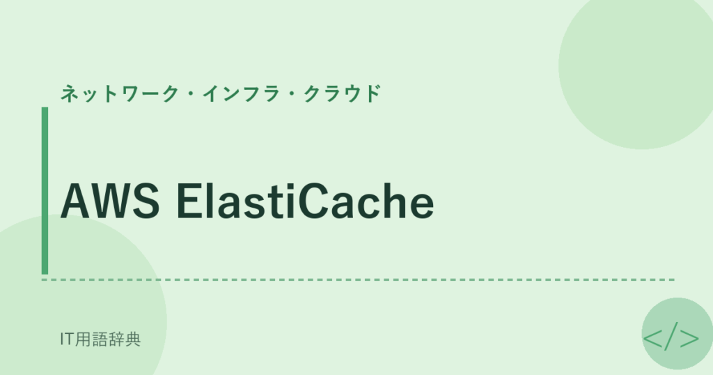 AWS ElastiCache アイキャッチ