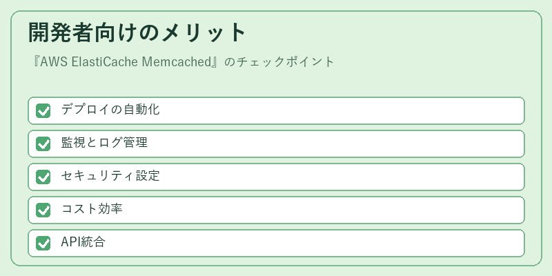 開発者向けのメリット
