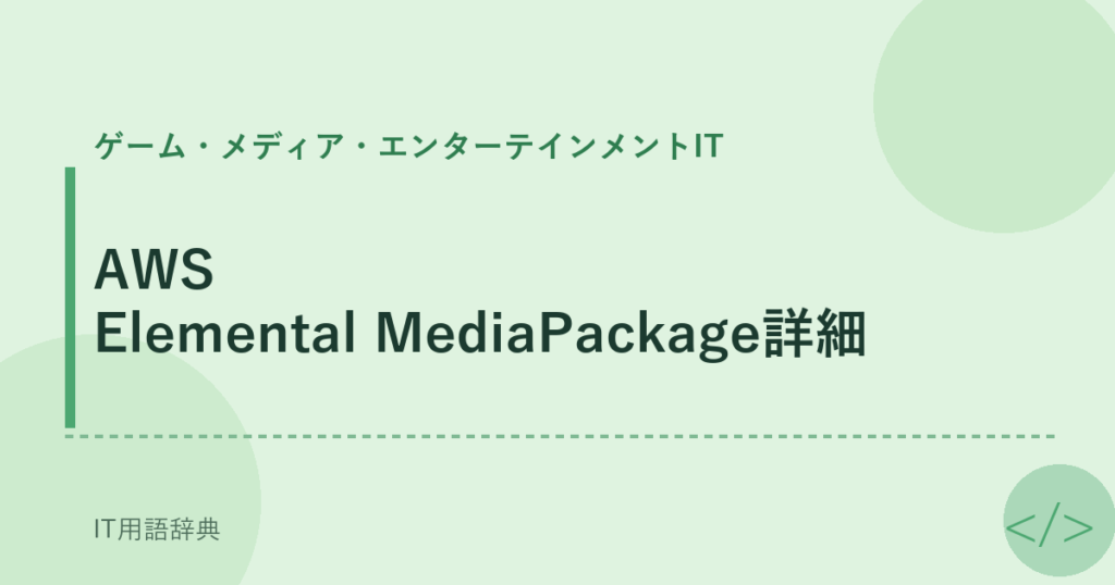 AWS Elemental MediaPackage詳細 アイキャッチ