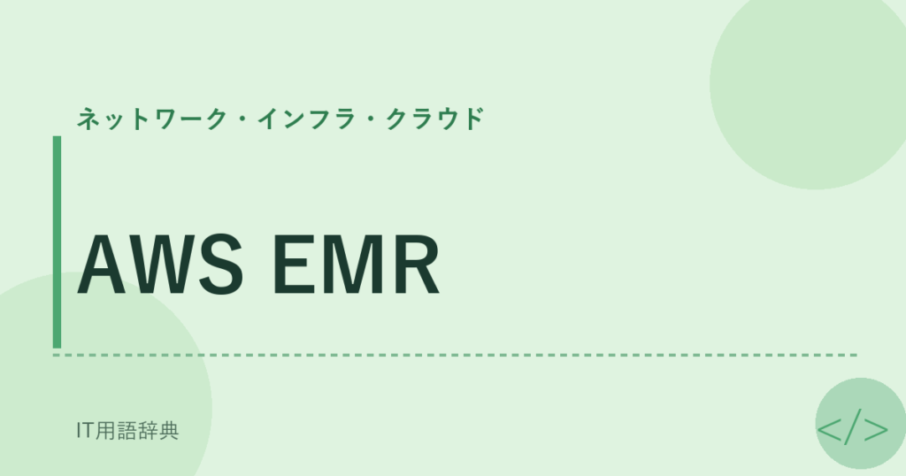 AWS EMR アイキャッチ