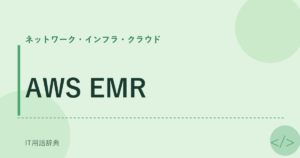 AWS EMR アイキャッチ