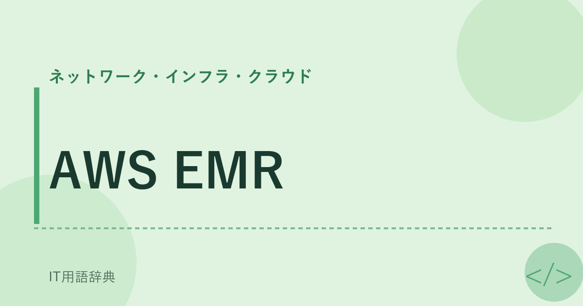 AWS EMR アイキャッチ
