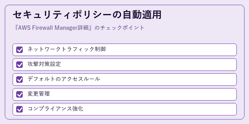 セキュリティポリシーの自動適用