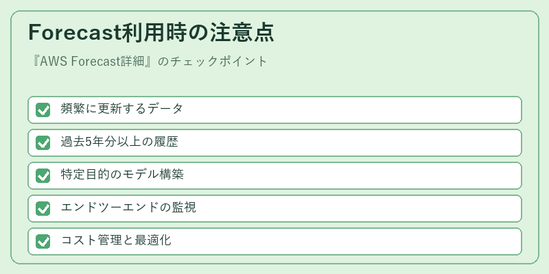 Forecast利用時の注意点