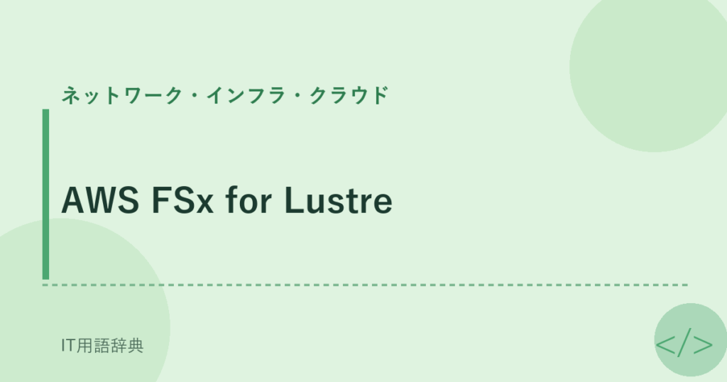 AWS FSx for Lustre アイキャッチ