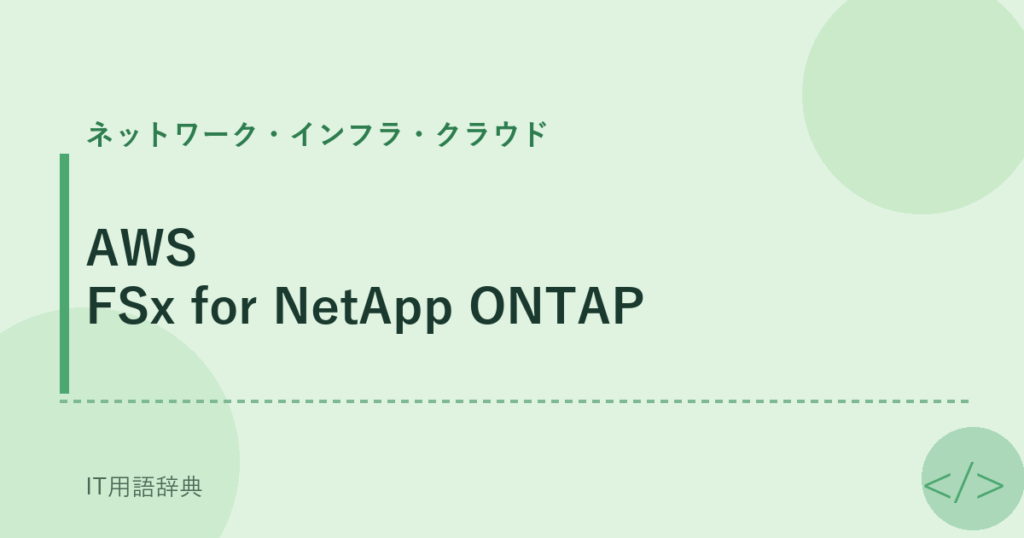 AWS FSx for NetApp ONTAP アイキャッチ