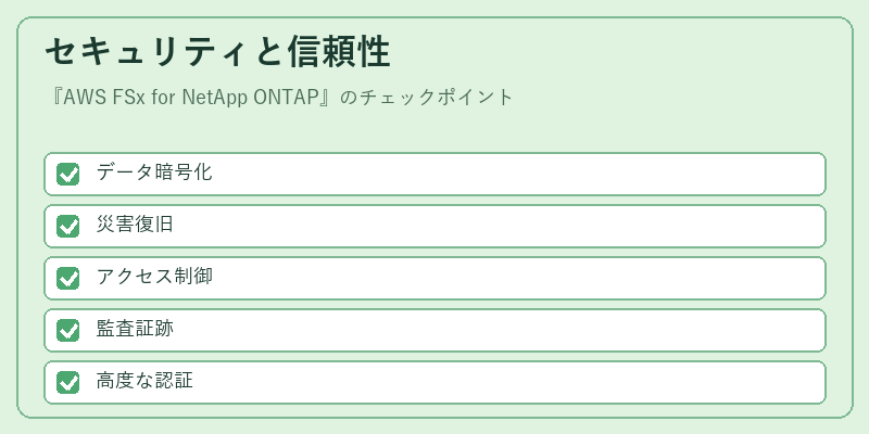 セキュリティと信頼性