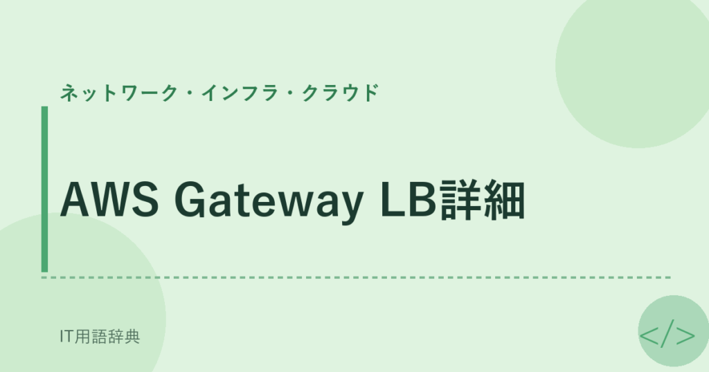 AWS Gateway LB詳細 アイキャッチ