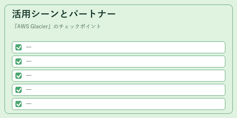 活用シーンとパートナー