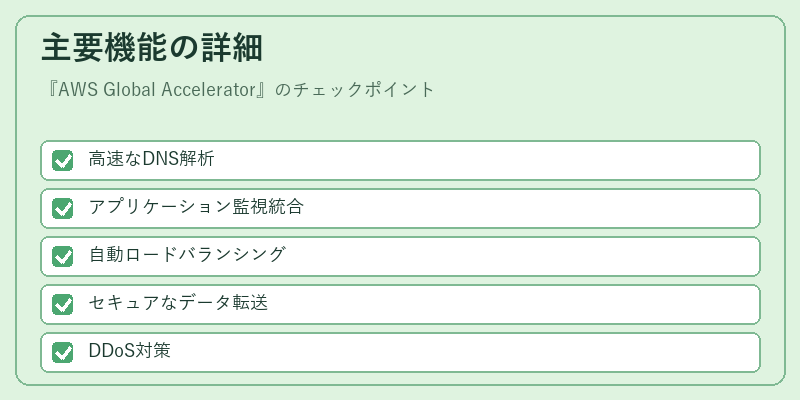 主要機能の詳細