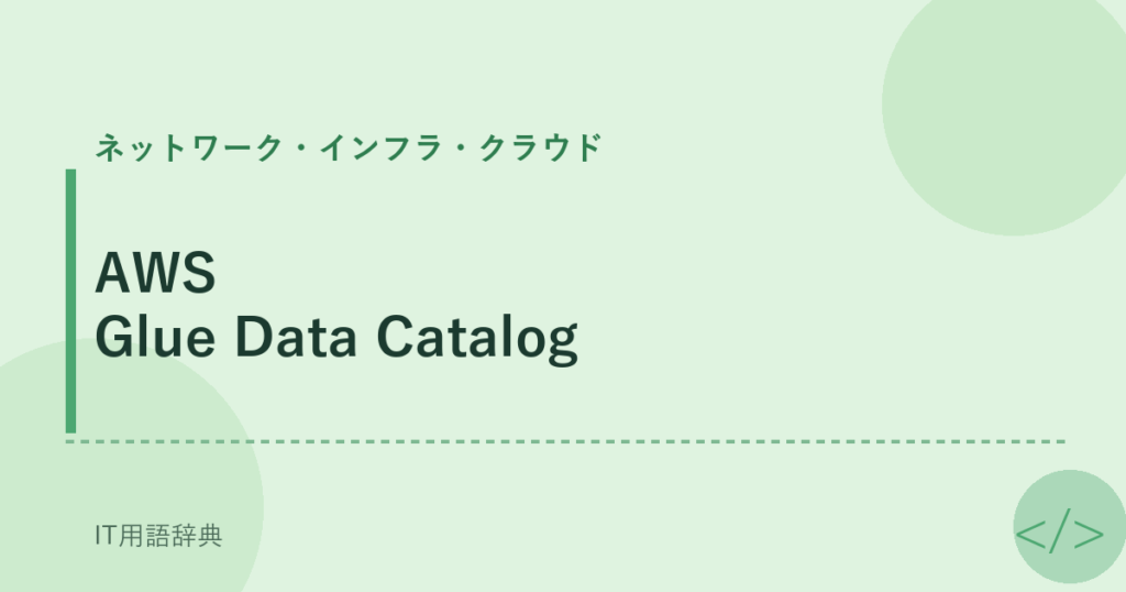 AWS Glue Data Catalog アイキャッチ