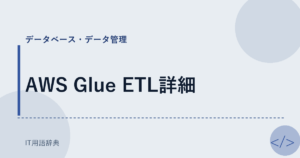 AWS Glue ETL詳細 アイキャッチ