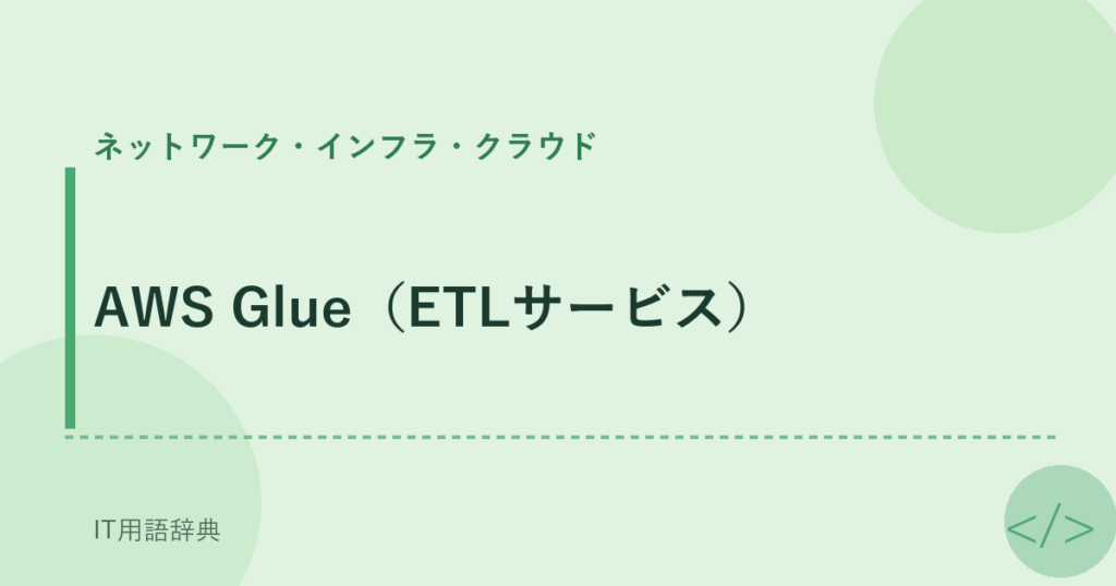 AWS Glue（ETLサービス） アイキャッチ