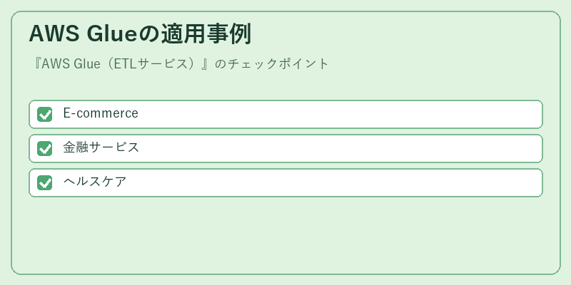 AWS Glueの適用事例