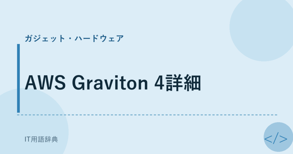 AWS Graviton 4詳細 アイキャッチ