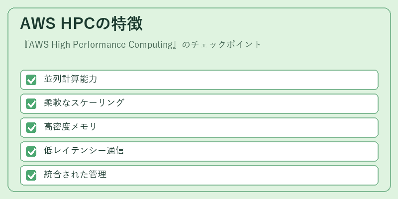 AWS HPCの特徴