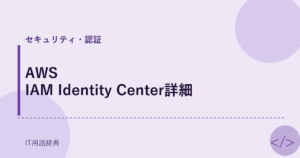 AWS IAM Identity Center詳細 アイキャッチ