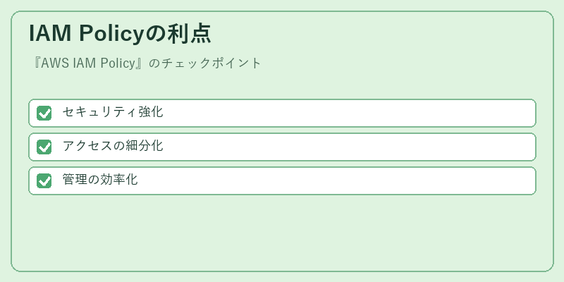IAM Policyの利点