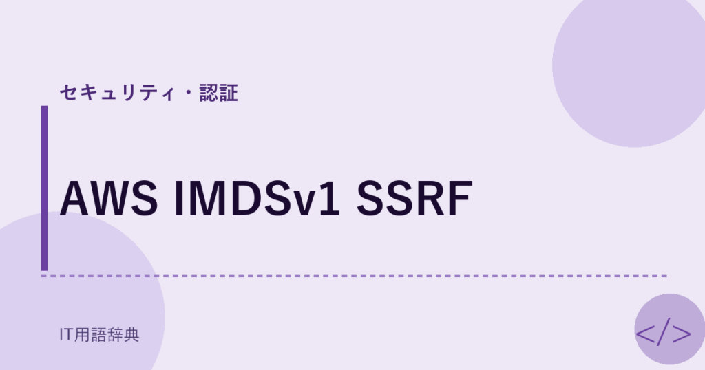 AWS IMDSv1 SSRF アイキャッチ