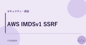 AWS IMDSv1 SSRF アイキャッチ