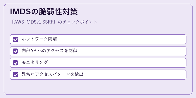 IMDSの脆弱性対策
