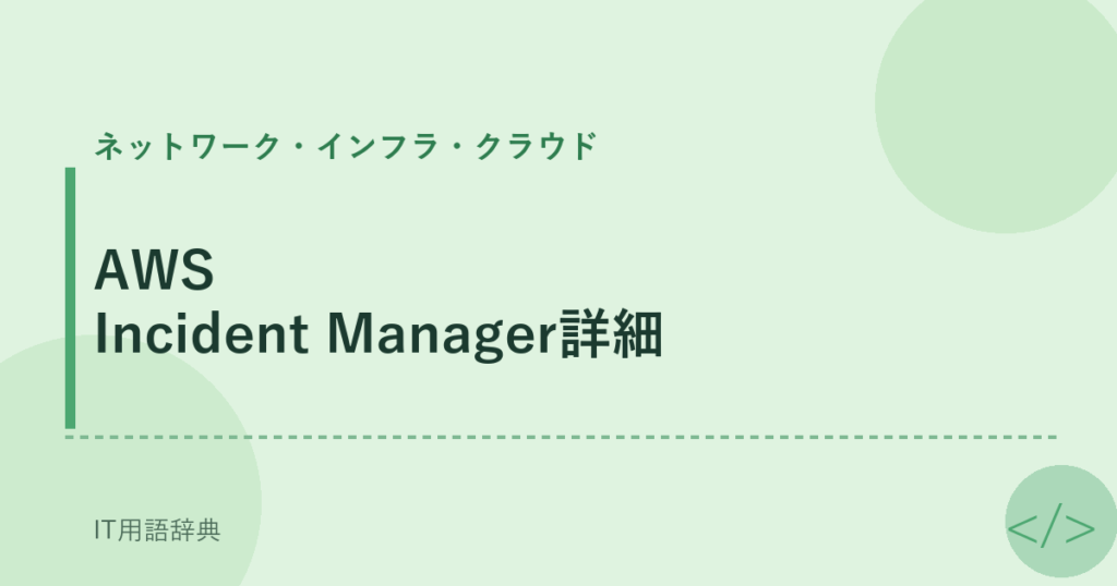 AWS Incident Manager詳細 アイキャッチ