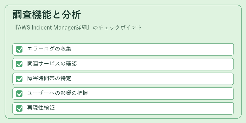 調査機能と分析