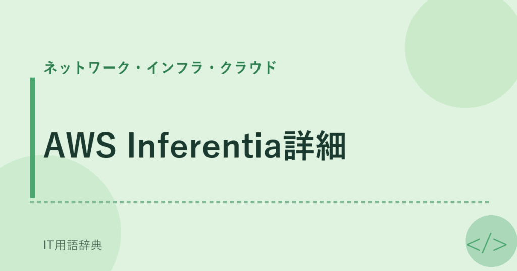 AWS Inferentia詳細 アイキャッチ