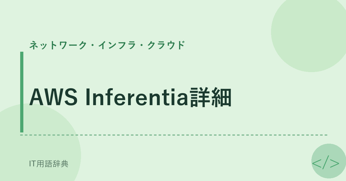 AWS Inferentia詳細 アイキャッチ