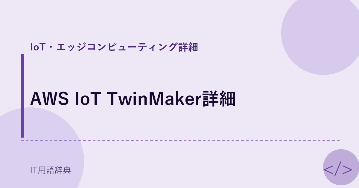 AWS IoT TwinMaker詳細 アイキャッチ