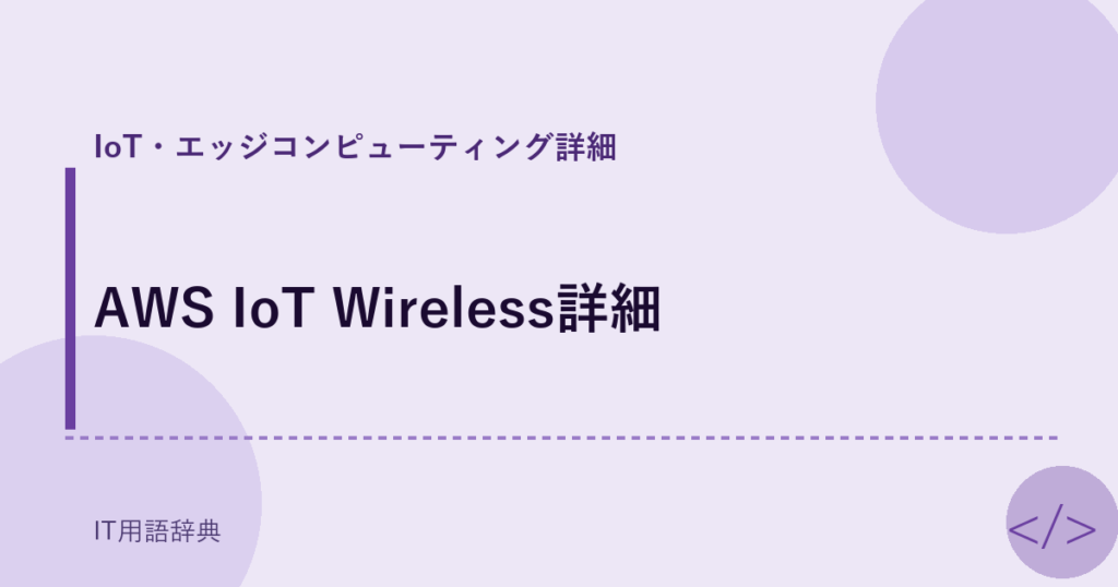 AWS IoT Wireless詳細 アイキャッチ