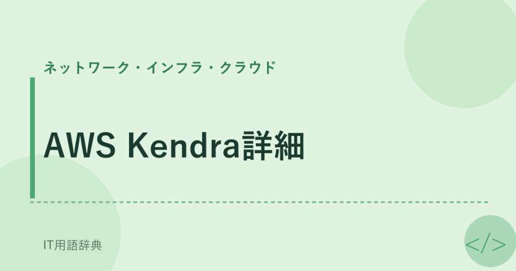 AWS Kendra詳細 アイキャッチ