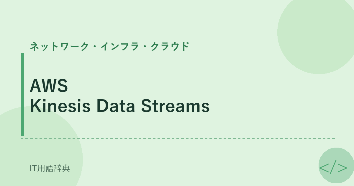 AWS Kinesis Data Streams アイキャッチ