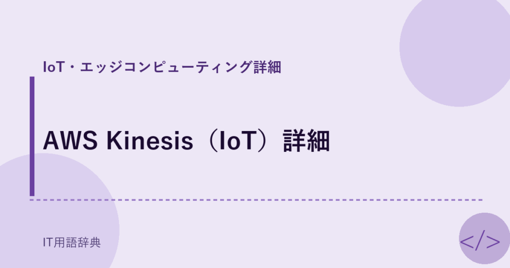 AWS Kinesis（IoT）詳細 アイキャッチ