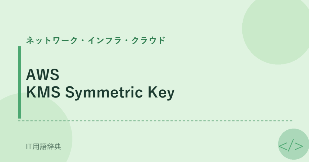 AWS KMS Symmetric Key アイキャッチ