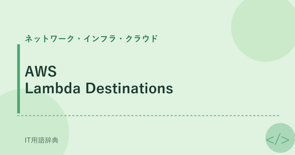 AWS Lambda Destinations アイキャッチ