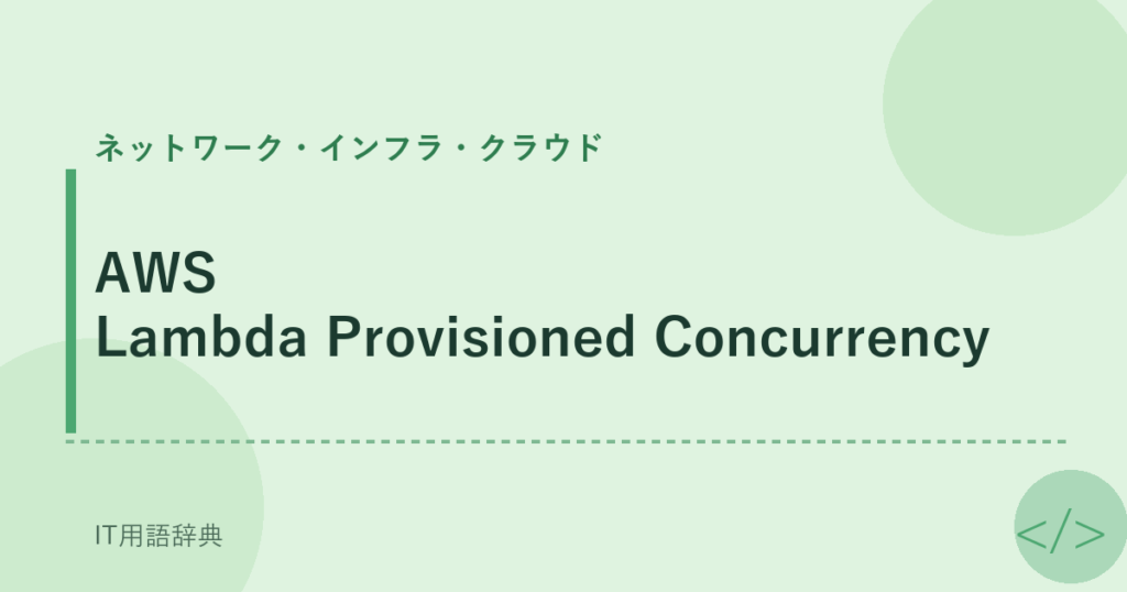 AWS Lambda Provisioned Concurrency アイキャッチ