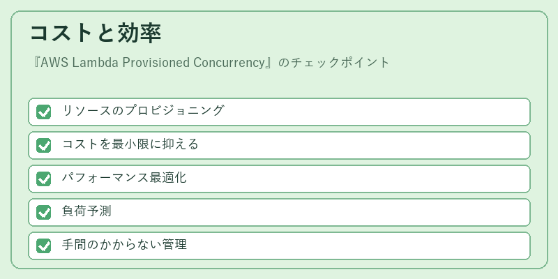 コストと効率